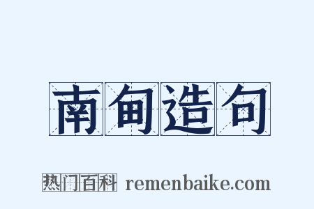 南甸造句是什么意思的图片